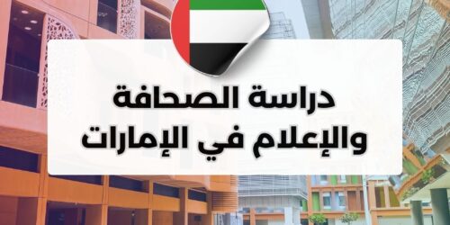 دراسة الصحافة والإعلام في الإمارات