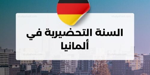 السنة التحضيرية في ألمانيا