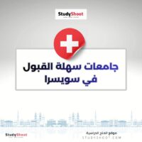 جامعات سهلة القبول في سويسرا