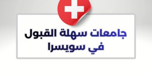 جامعات سهلة القبول في سويسرا