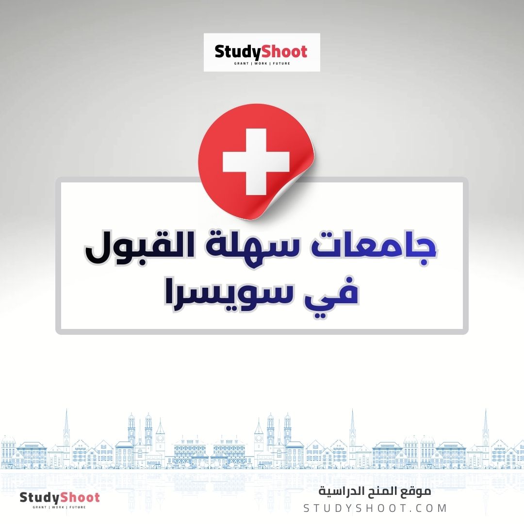 جامعات سهلة القبول في سويسرا