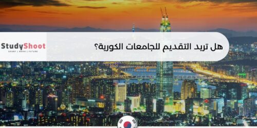 التقديم للجامعات الكورية