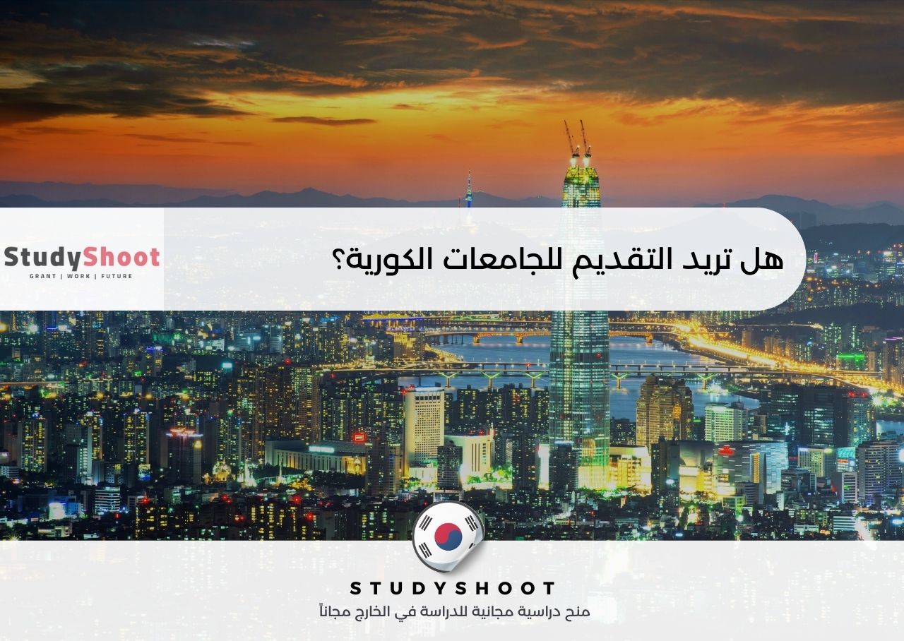 التقديم للجامعات الكورية