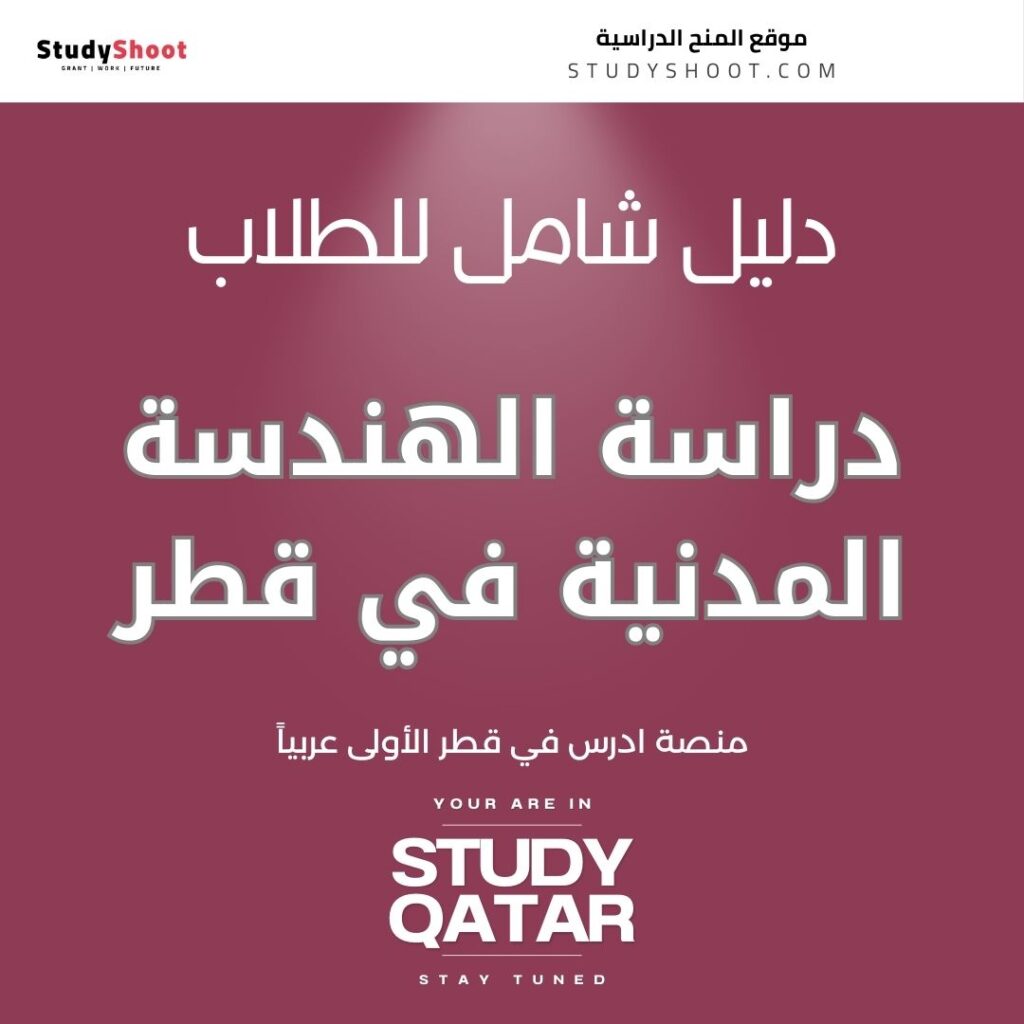 دراسة الهندسة المدنية في قطر