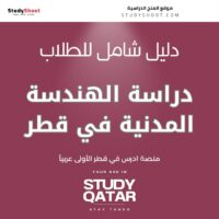 دراسة الهندسة المدنية في قطر