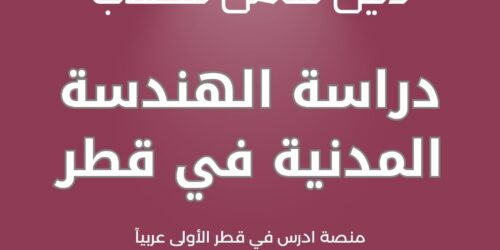 دراسة الهندسة المدنية في قطر