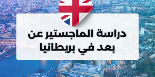 دراسة الماجستير عن بعد في بريطانيا
