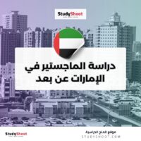 دراسة الماجستير في الإمارات عن بعد