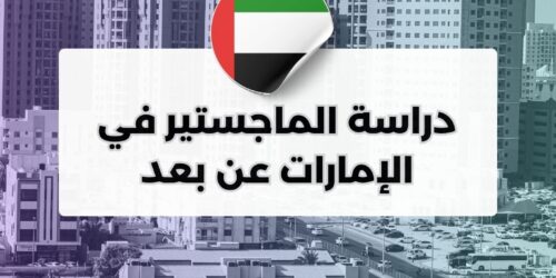 دراسة الماجستير في الإمارات عن بعد