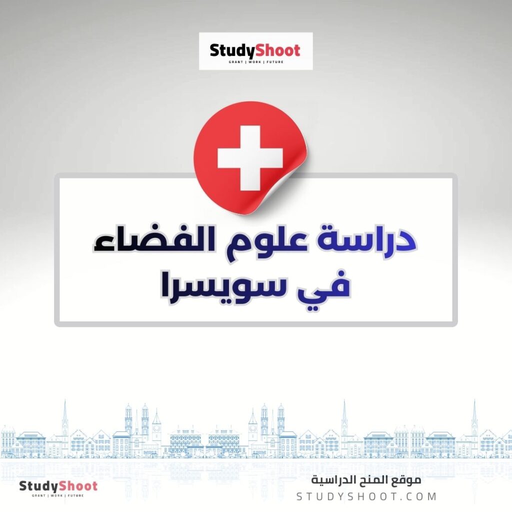 دراسة علوم الفضاء في سويسرا