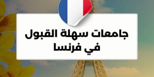 جامعات سهلة القبول في فرنسا