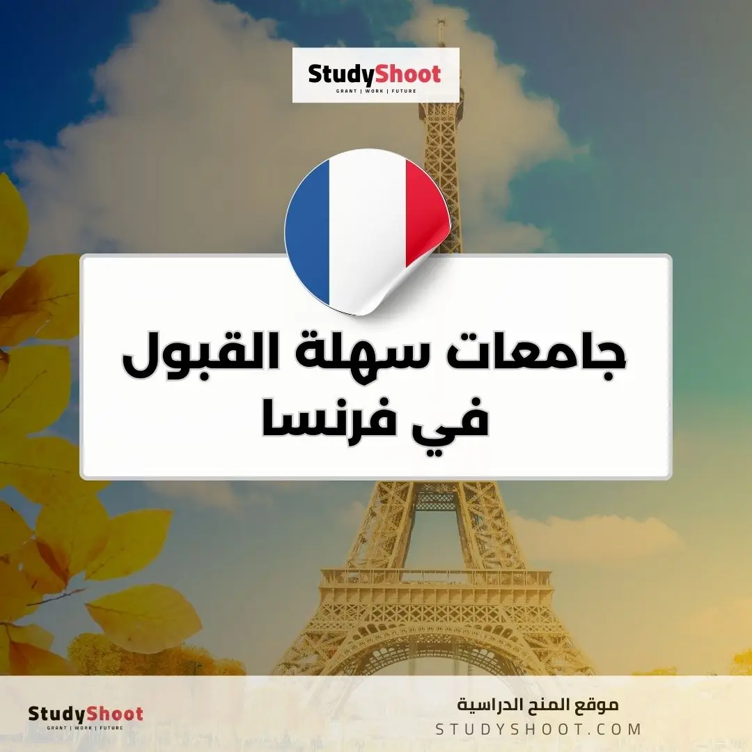 جامعات سهلة القبول في فرنسا