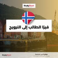 فيزا الطالب إلى النرويج