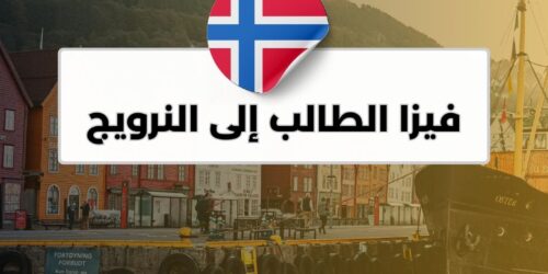 فيزا الطالب إلى النرويج