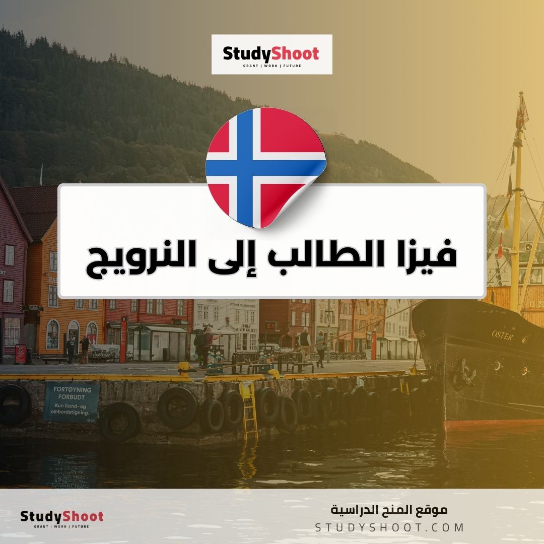 فيزا الطالب إلى النرويج