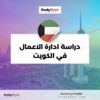دراسة ادارة الاعمال في الكويت