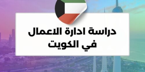 دراسة ادارة الاعمال في الكويت