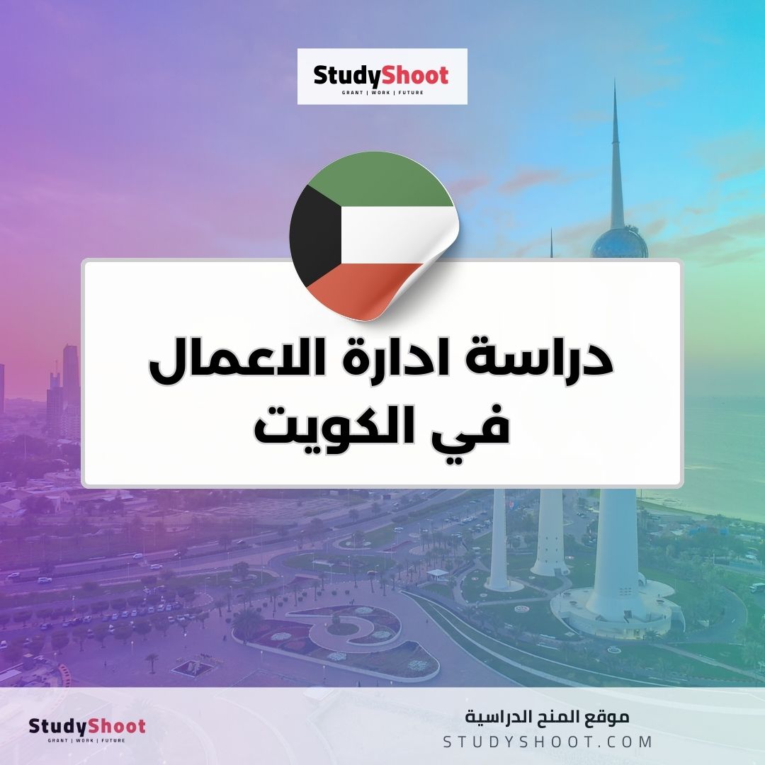 دراسة ادارة الاعمال في الكويت