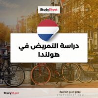 دراسة التمريض في هولندا