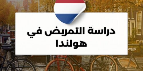 دراسة التمريض في هولندا