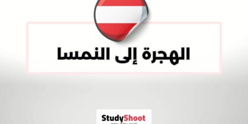 الهجرة إلى النمسا