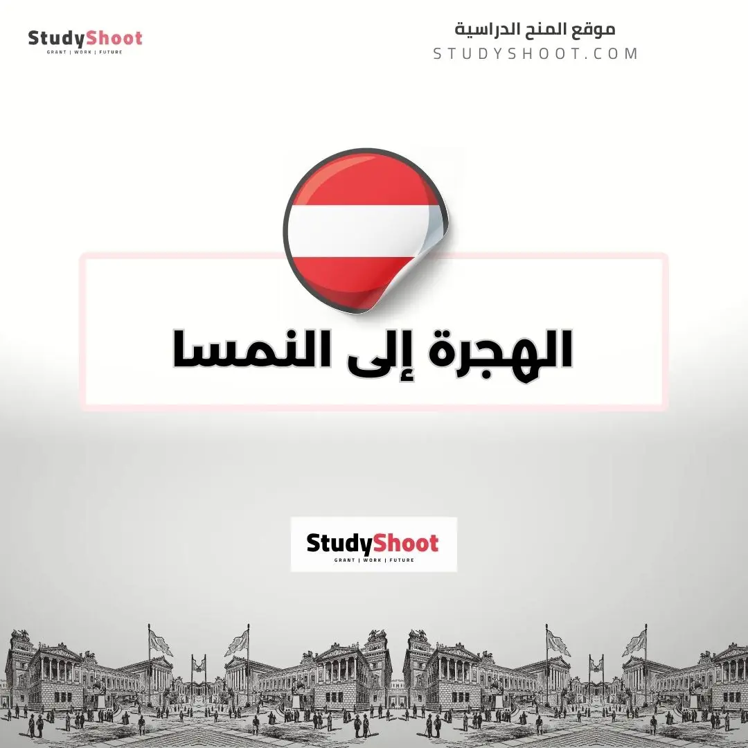 الهجرة إلى النمسا