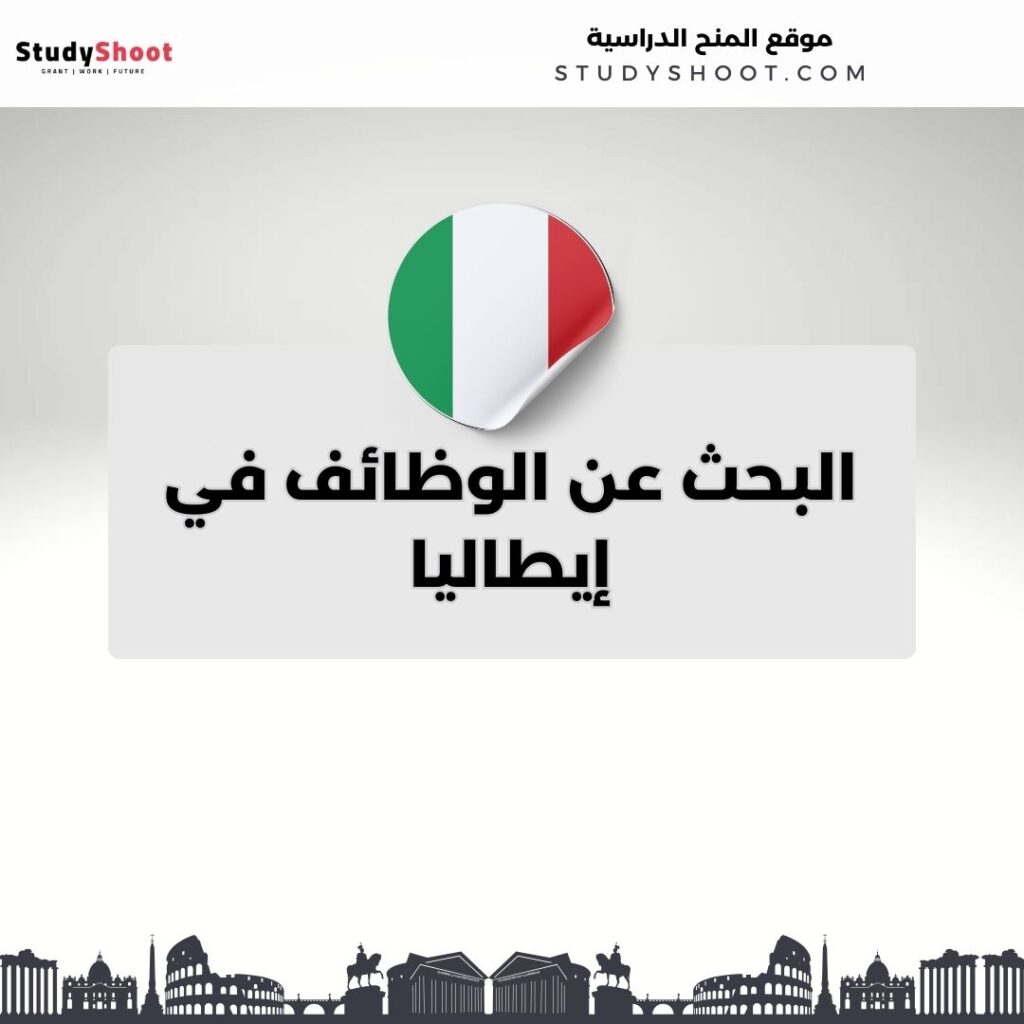 البحث عن الوظائف في إيطاليا