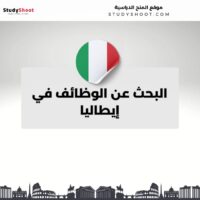 البحث عن الوظائف في إيطاليا