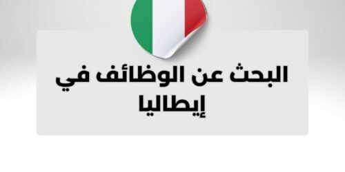 البحث عن الوظائف في إيطاليا