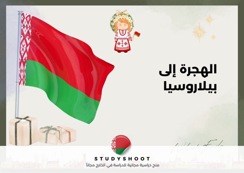 الهجرة إلى بيلاروسيا