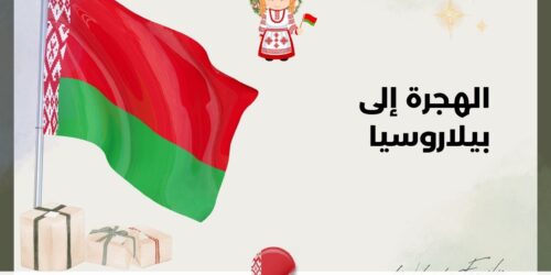 الهجرة إلى بيلاروسيا