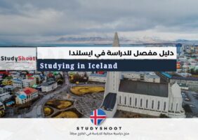 الدراسة في ايسلندا