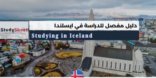 دليل الدراسة في أيسلندا للطلاب الأجانب