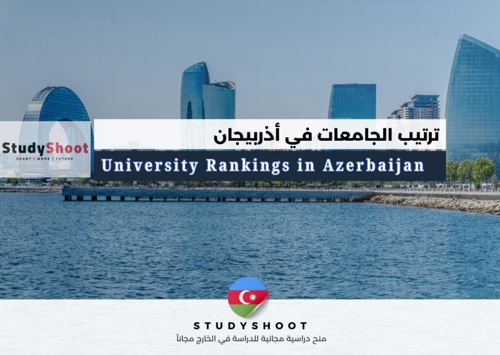جامعة في أذربيجان