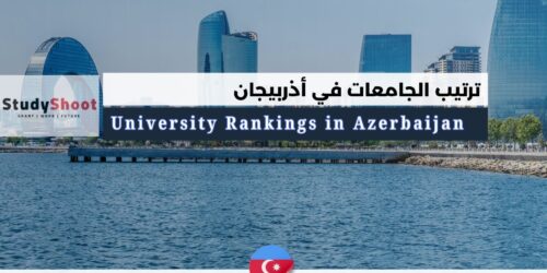 ترتيب الجامعات في أذربيجان
