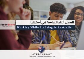 العمل أثناء الدراسة في أستراليا