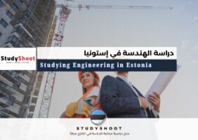 دراسة الهندسة في إستونيا