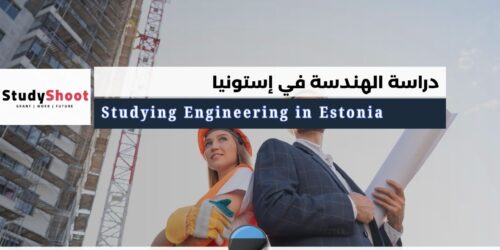 دراسة الهندسة في إستونيا
