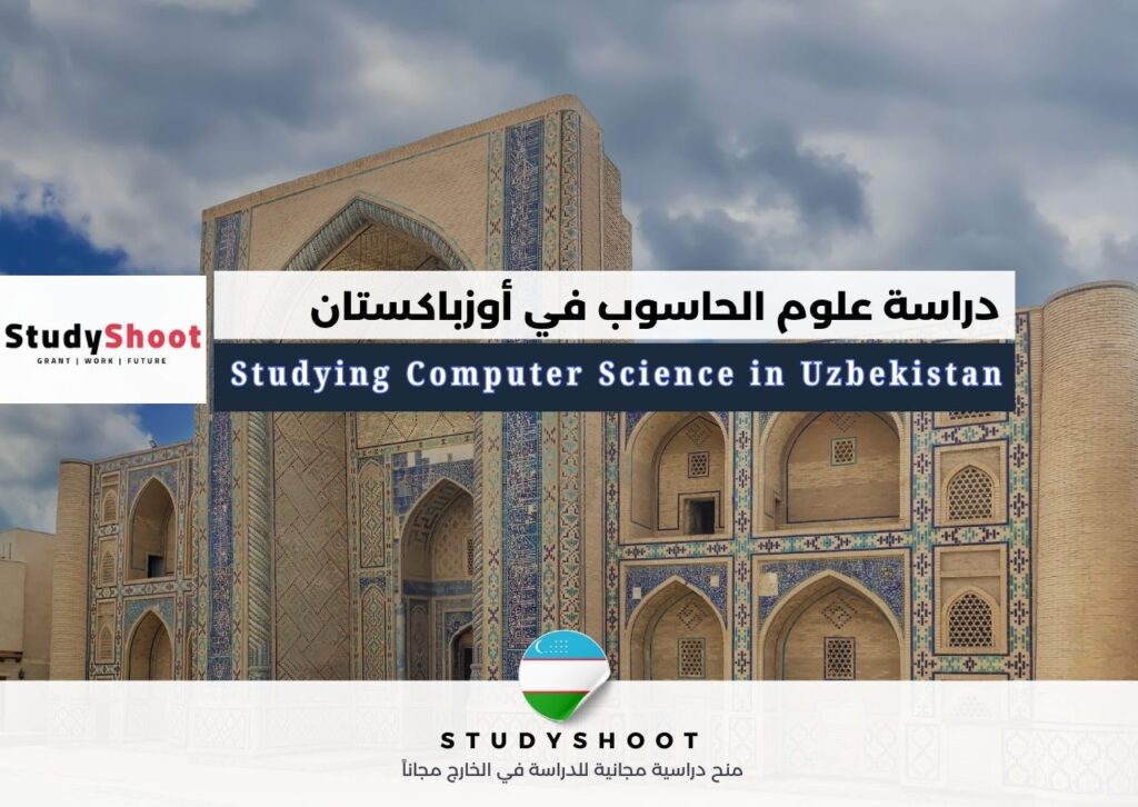 دراسة علوم الحاسوب في أوزباكستان