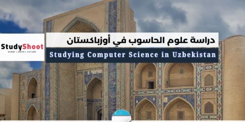 دراسة علوم الحاسوب في أوزباكستان