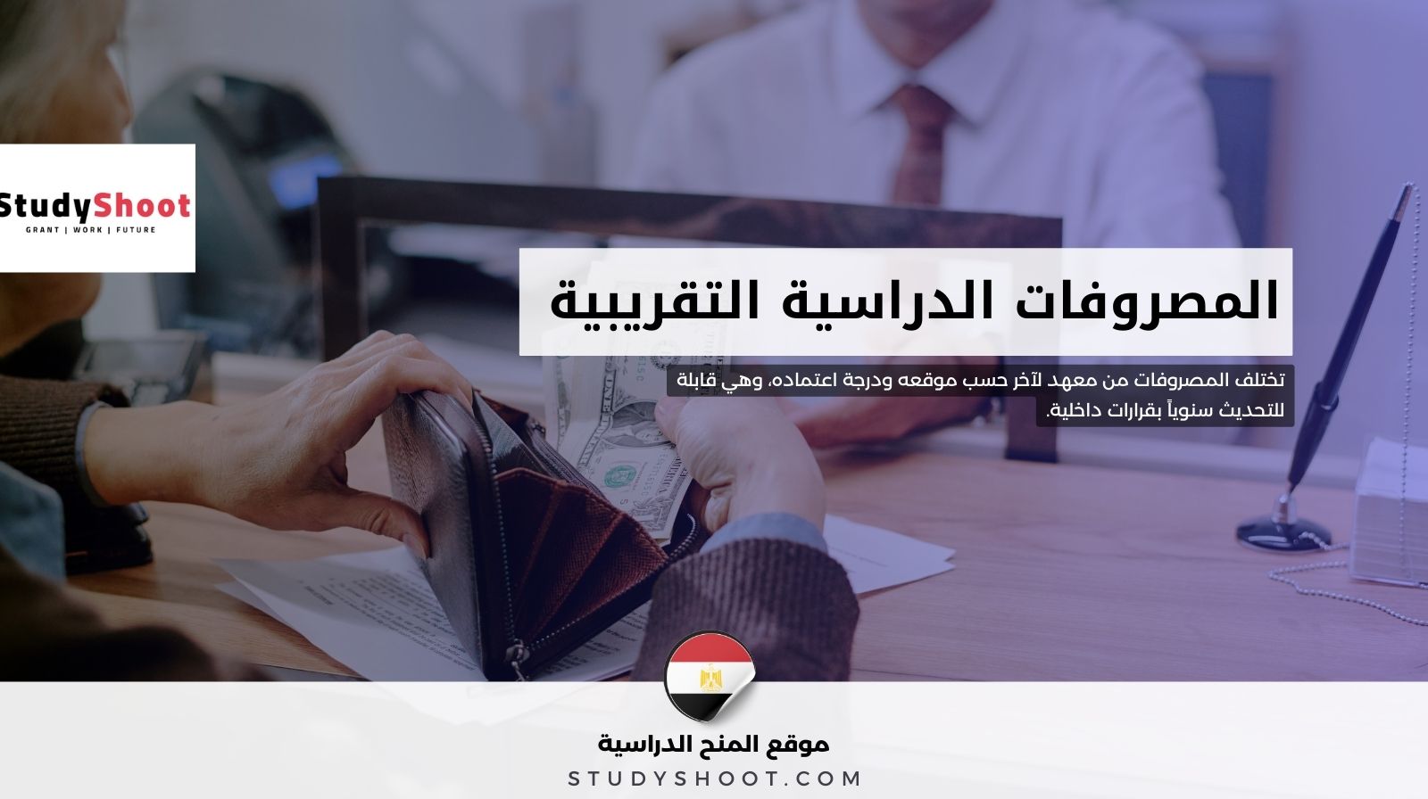 المصروفات الدراسية التقريبية في المعاهد الخاصة للتمريض