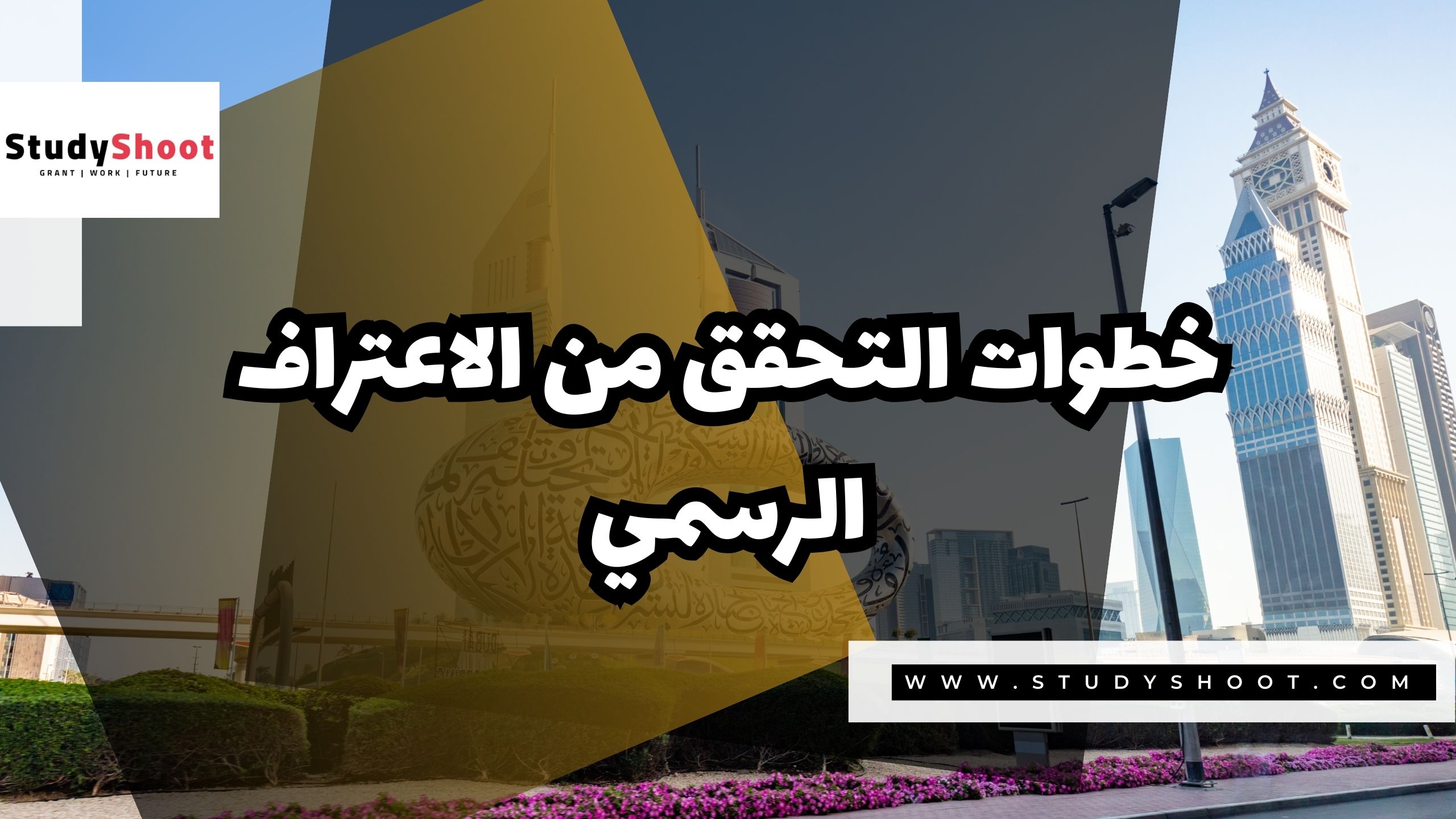 خطوات التحقق من الاعتراف الرسمي