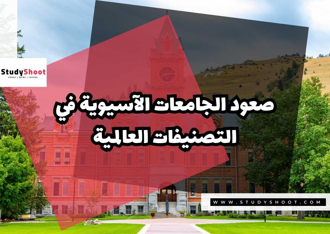 صعود الجامعات الآسيوية في التصنيفات العالمية