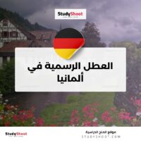 جدول العطل الرسمية ألمانيا 2026 كامل