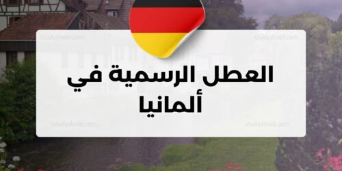 العطل الرسمية في ألمانيا 2026