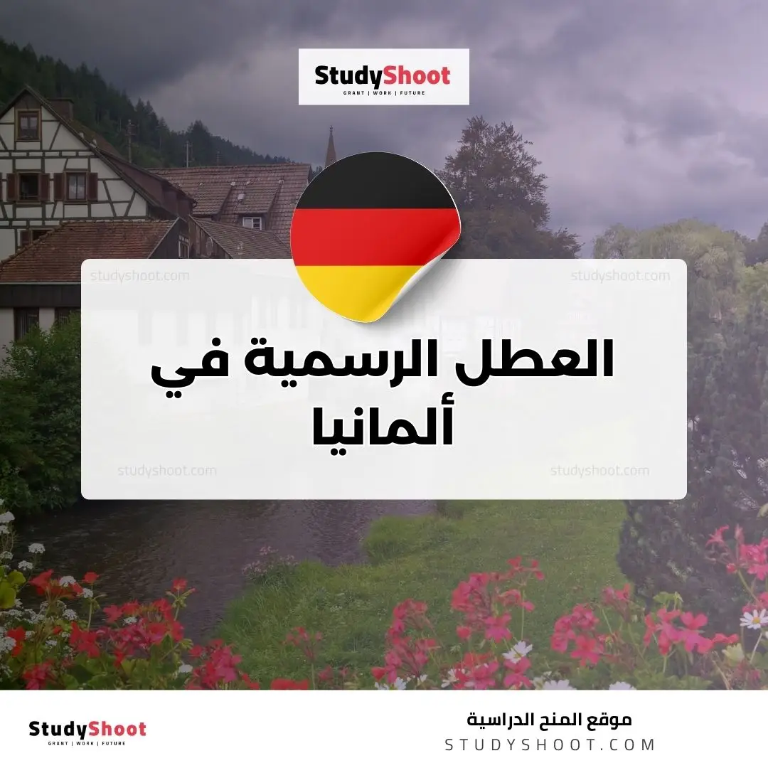 العطل الرسمية في ألمانيا 2026: مواعيد الإجازات في 16 ولاية