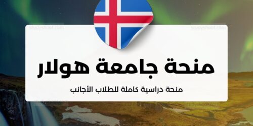 منحة كلية جامعة هولار