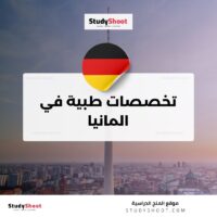 تخصصات طبية في المانيا