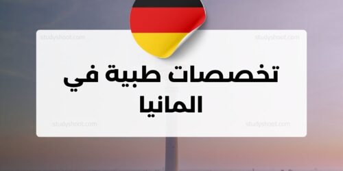 تخصصات طبية في المانيا