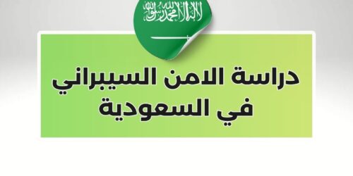 دراسة الامن السيبراني في السعودية